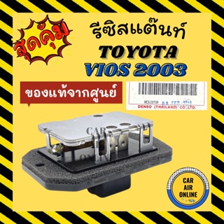 รีซิสแตนท์ ของแท้ TOYOTA VIOS 2003 โตโยต้า วีออส 03 รีซิสเตอร์ พัดลมแอร์ แอร์รถ สปีดพัดลม