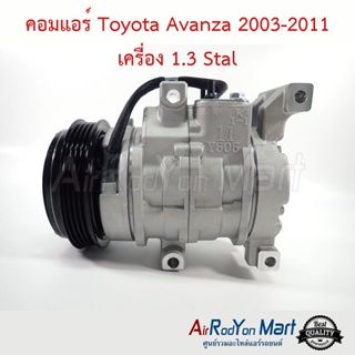 คอมแอร์ Toyota Avanza 2003-2011 เครื่อง 1.3 Stal โตโยต้า อแวนซ่า