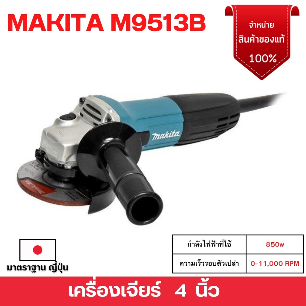 makita-เครื่องเจียร์ไฟฟ้า-4-นิ้ว-สวิตช์ท้าย-รุ่น-m9513b-สินค้าพร้อมส่ง-ออกบิล-vat-ได้