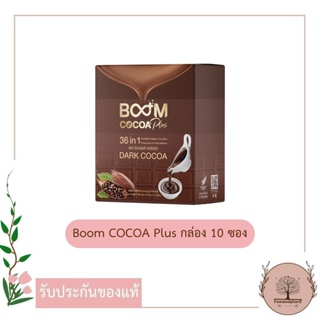 *ส่งฟรี* BooM COCOA Plus บูม โกโก้ คุมหิวอิ่มนานน้ำตาล 0% กล่อง 10 ซอง ของแท้จากดีลเลอร์