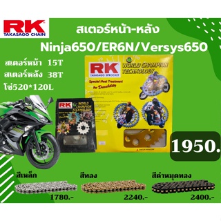 ชุด SET โซ่สเตอร์หน้า-หลัง RK ตรงรุ่น Ninja650 / ER6N / Versys650 เลือกสีโซ่ได้ โซ่สี คุณภาพจากญี่ปุ่น RK แท้💯