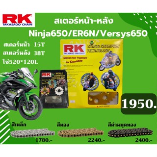 ชุด SET โซ่สเตอร์หน้า-หลัง RK ตรงรุ่น Ninja650 / ER6N / Versys650 เลือกสีโซ่ได้ โซ่สี คุณภาพจากญี่ปุ่น RK แท้💯