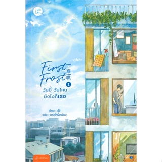 หนังสือ First Frost วันนี้ วันไหน ยังไงก็เธอ 1 ผู้แต่ง จู๋อี่ สนพ.แจ่มใส หนังสือนิยายจีนแปล #BooksOfLife