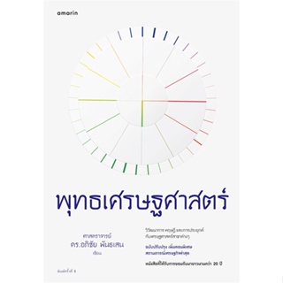 หนังสือ พุทธเศรษฐศาสตร์ (ฉ.ปรับปรุงเพิ่มเติม) ผู้แต่ง อภิชัย พันธเสนและคณะ สนพ.อมรินทร์ หนังสือปริญญาตรี #BooksOfLife