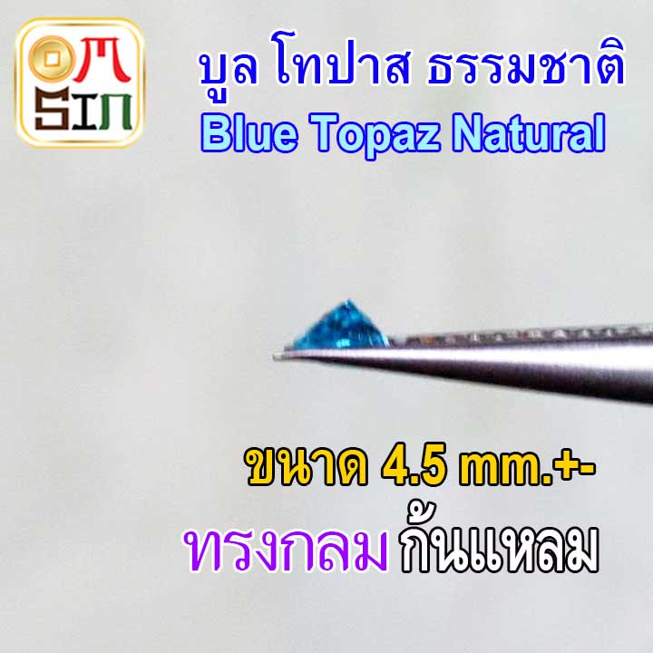 a274-4-5-มิล-1-เม็ด-กลม-พลอย-บูล-โทปาส-สีฟ้า-blue-topaz-natural-ก้นแหลม-ก้นเพชร-ธรรมชาติ-พลอยแท้-100