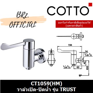 (01.06) 	COTTO = 	CT1059(HM) วาล์วเปิด-ปิดน้ำ รุ่น TRUST