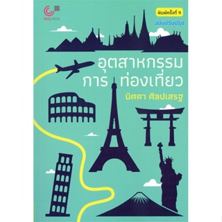 หนังสือ อุตสาหกรรมการท่องเที่ยว (TOURISM INDUSTR หนังสือคู่มือประกอบการเรียน คู่มือเรียน-ป.ตรี สินค้าพร้อมส่ง