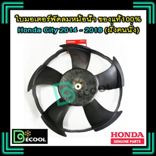 ใบพัดลมหม้อน้ำฮอนด้า ซิตี้ 2014-2018 ฝั่งคนนั่ง  (ใบพัดลมหม้อน้ำ Honda City 2014-2018 ฝั่งคนนั่ง) ของแท้100%