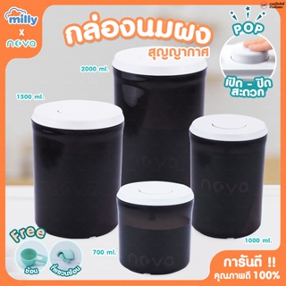 สินค้า NOVA กระปุกใส่นมผง รุ่นPP สีชา กล่องนมผง กล่องเก็บนมผงสุญญากาศ กล่องเก็บอาหาร กล่องใส่ขนม กล่องสุญญากาศ Milk Powder Box