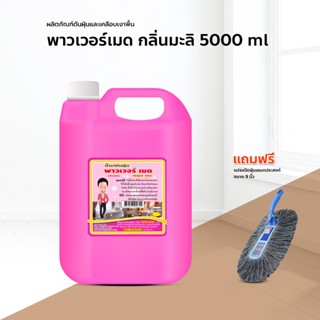 น้ำมันดันฝุ่น น้ำยาดันฝุ่น เช็ดฝุ่น ถูพื้น พาวเวอร์เมด 5000 ml. สีชมพู กลิ่นจัสมิน แถมฟรี แปรงปัดฝุ่นอเนกประสงค์สีเทา