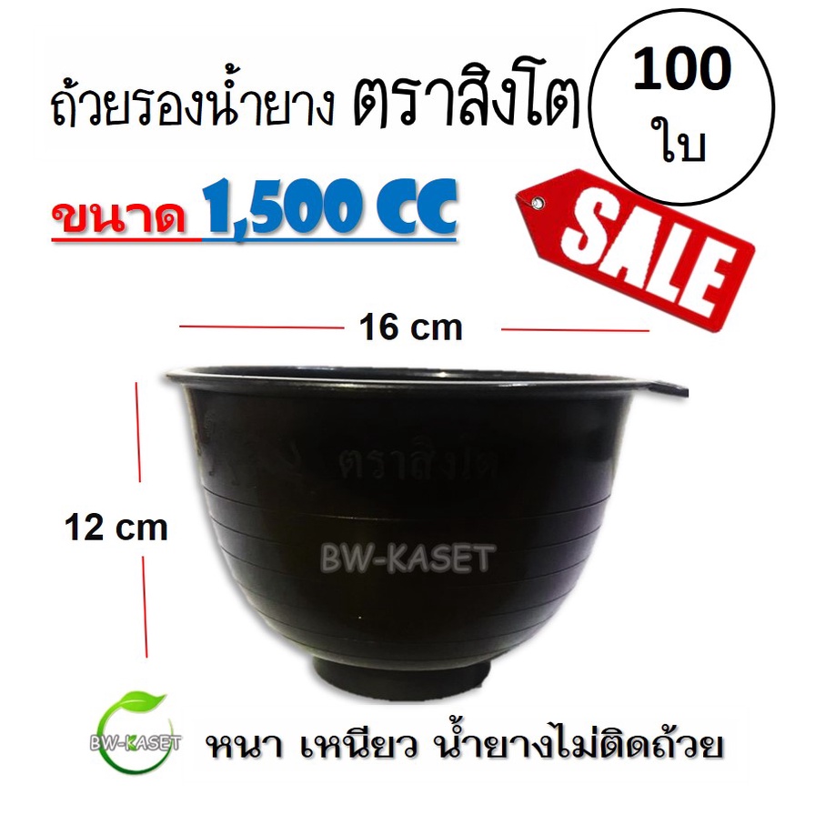 100-ใบ-ถ้วยรองน้ำยาง-ตราสิงโต-ขนาด-1-500-cc-ถ้วยรับน้ำยางพารา-จอกยาง-อย่างดีเกรด-a-เหนียว-ทน-น้ำยางไม่ติดถ้วย