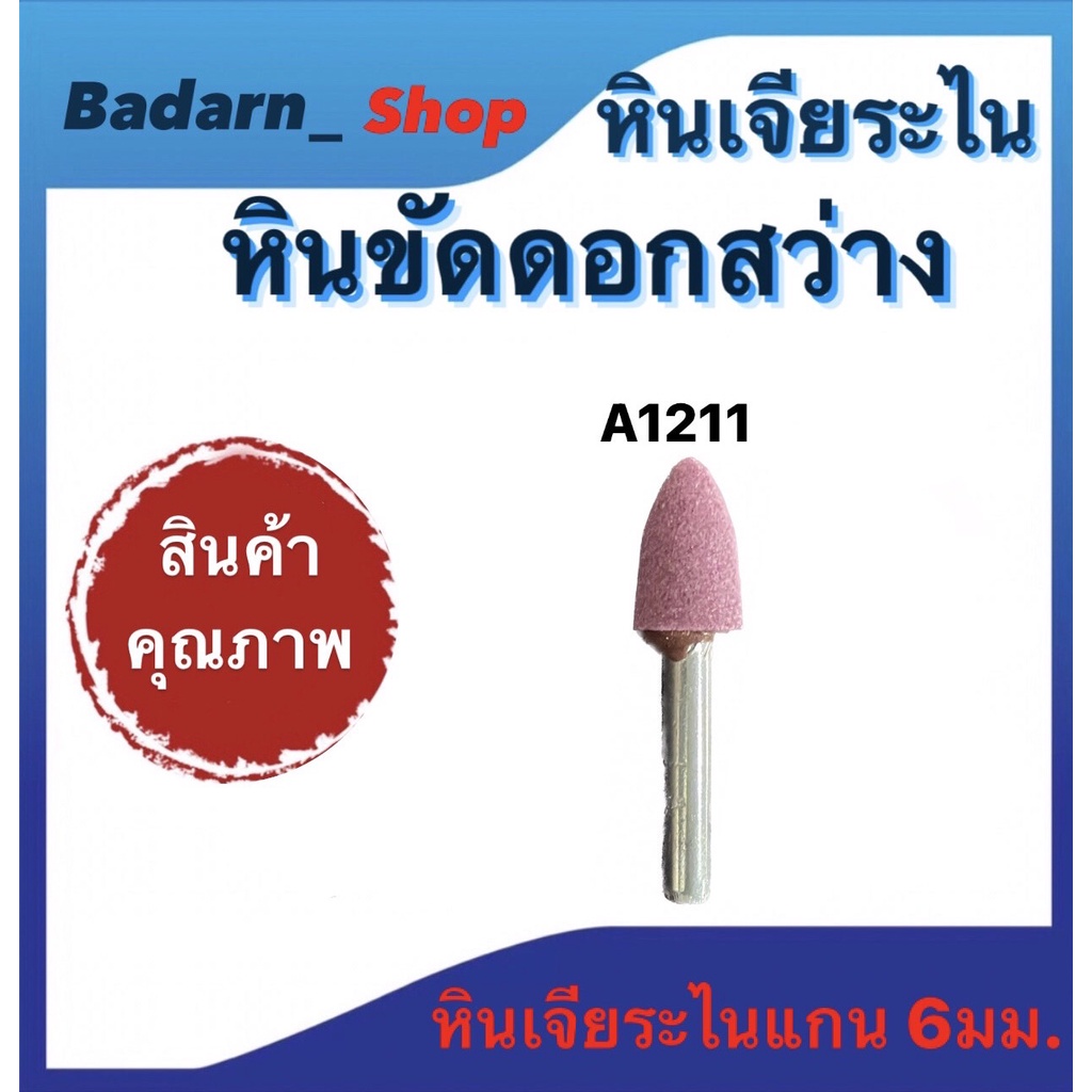 หินเจียระไน-หินขัดดอกสว่าน-ชิ้นงาน-ขนาด-a2-a1211-a1212-w164-w184-w192-w195-w200-w215เเละ-w225-หินเจียระไนเเกน6มม