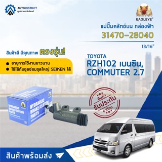 🚘EAGLEYE แม่ปั๊มคลัทช์ล่าง กล่องฟ้า 31470-28040 TOYOTA RZH102 หัวจรวด เบนซิน 13/16"  จำนวน 1 ลูก🚘