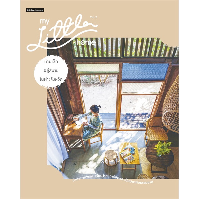 หนังสือ-my-little-home-vol-2-บ้านเล็กอยู่สบายฯ-ผู้แต่ง-วรัปศร-อัคนียุทธ-สนพ-บ้านและสวน-หนังสือบ้านและสวน-booksoflife