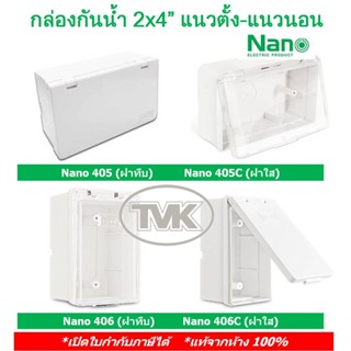 Nano กล่องกันน้ำ 2x4” แนวตั้ง-แนวนอน รุ่น 405 406 บล๊อกกันน้ำ กล่องครอบเบรคเกอร์ ฝาเปิด-ปิดได้