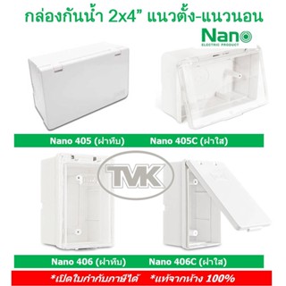 Nano กล่องกันน้ำ 2x4” แนวตั้ง-แนวนอน รุ่น 405 406 บล๊อกกันน้ำ กล่องครอบเบรคเกอร์ ฝาเปิด-ปิดได้