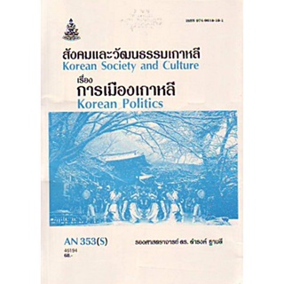 AN353(S) ANT3053(H) สังคมและวัฒนธรรมเกาหลีเรื่องการเมืองเกาหลี ดำรงค์ ฐานดี