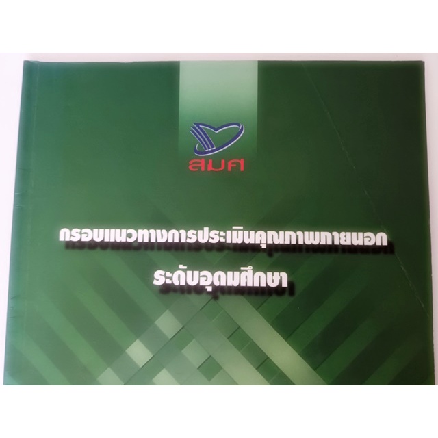 กรอบแนวทางการประเมินคุณภาพภายนอก-หนังสือหายากมาก