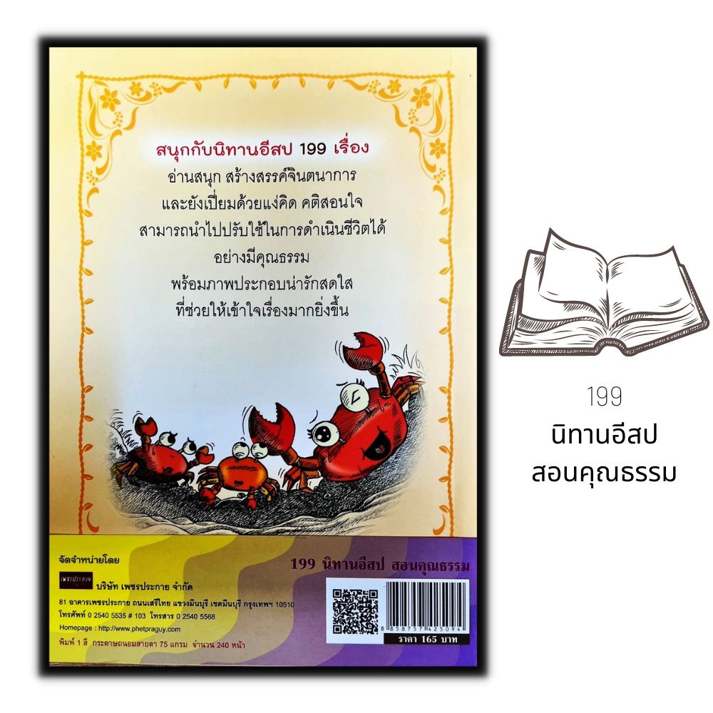 หนังสือ-199-นิทานอีสปสอนคุณธรรม-นิทาน-เด็ก