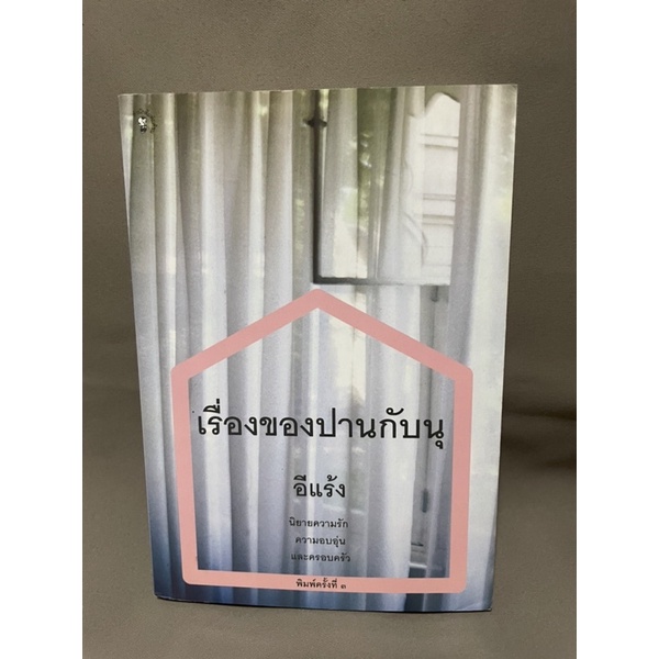 เรื่องของปานกับนุ-โดย-อีแร้ง-มือสอง