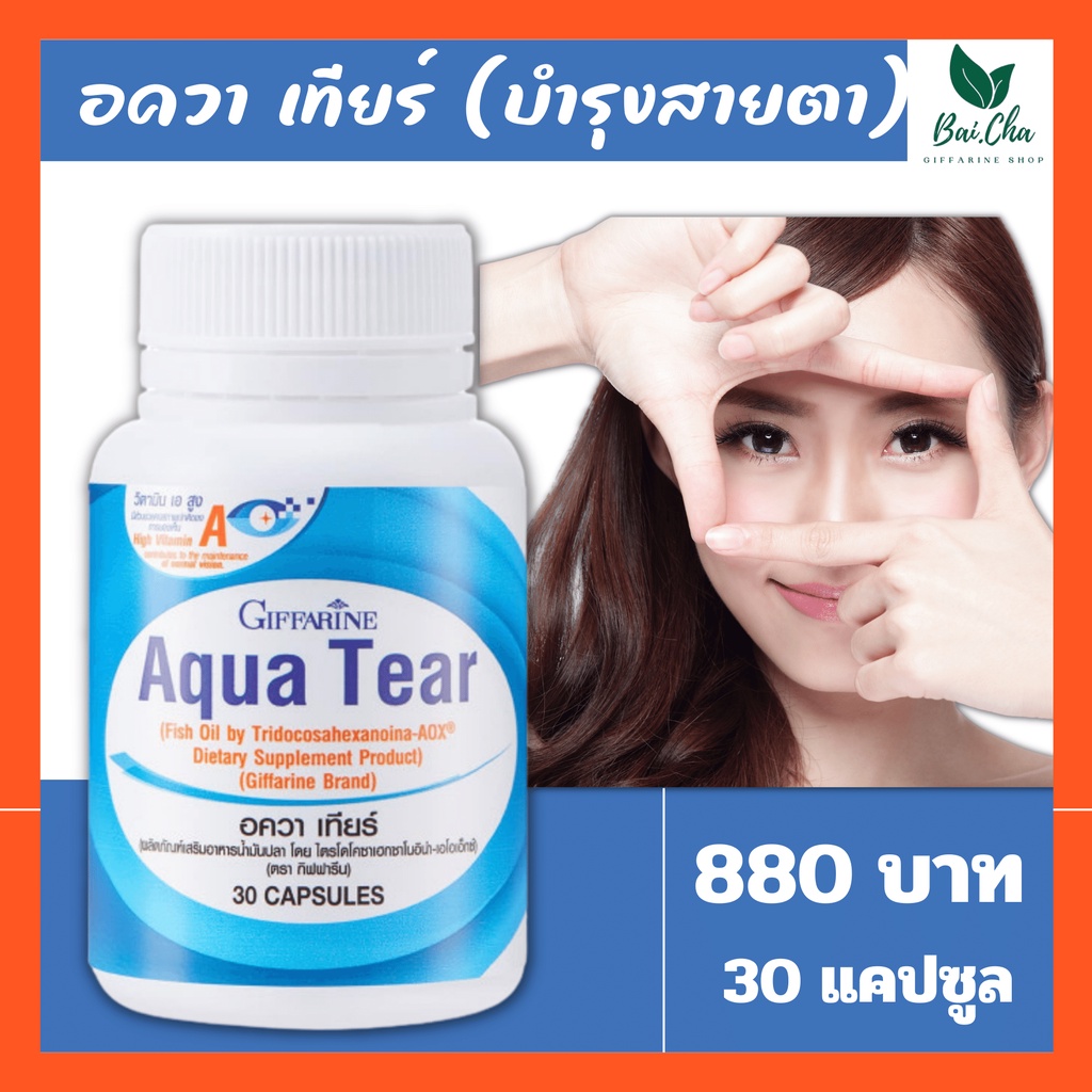 บำรุงสายตา-อควาเทียร์-กิฟฟารีน-giffarine-aqua-tear-บำรุงตา-ตาแห้ง-คันตา-เคืองตา-แพ้แสง-เพิ่มความชุ่มชื้นให้ดวงตา