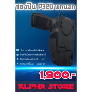 ซองปืนพกนอก SIG SAUER P320 SAFARILAND