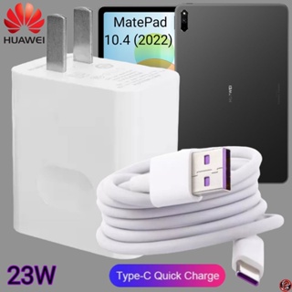 ที่ชาร์จ Huawei 23W Type-C Super Fast Charge หัวเหว่ย MatePad 10.4 (2022 ตรงรุ่น หัวชาร์จ สายชาร์จ ชาร์จเร็วไวด่วน แท้ 2