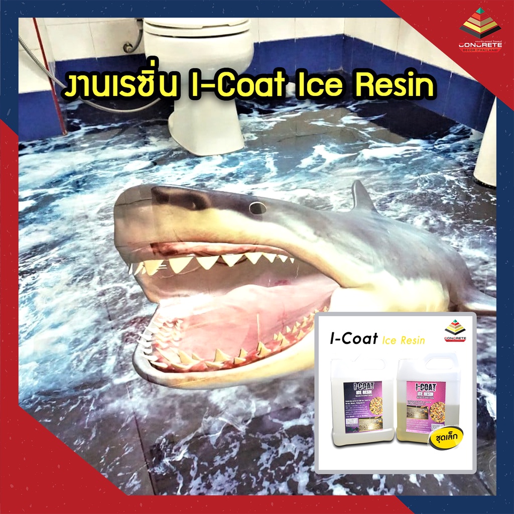 i-coat-ice-resin-เกรดใสพิเศษ-น้ำยาเรซินหล่อใสพิเศษ-ผลิตภัณฑ์สำหรับงานตกแต่ง-1-5-kgs