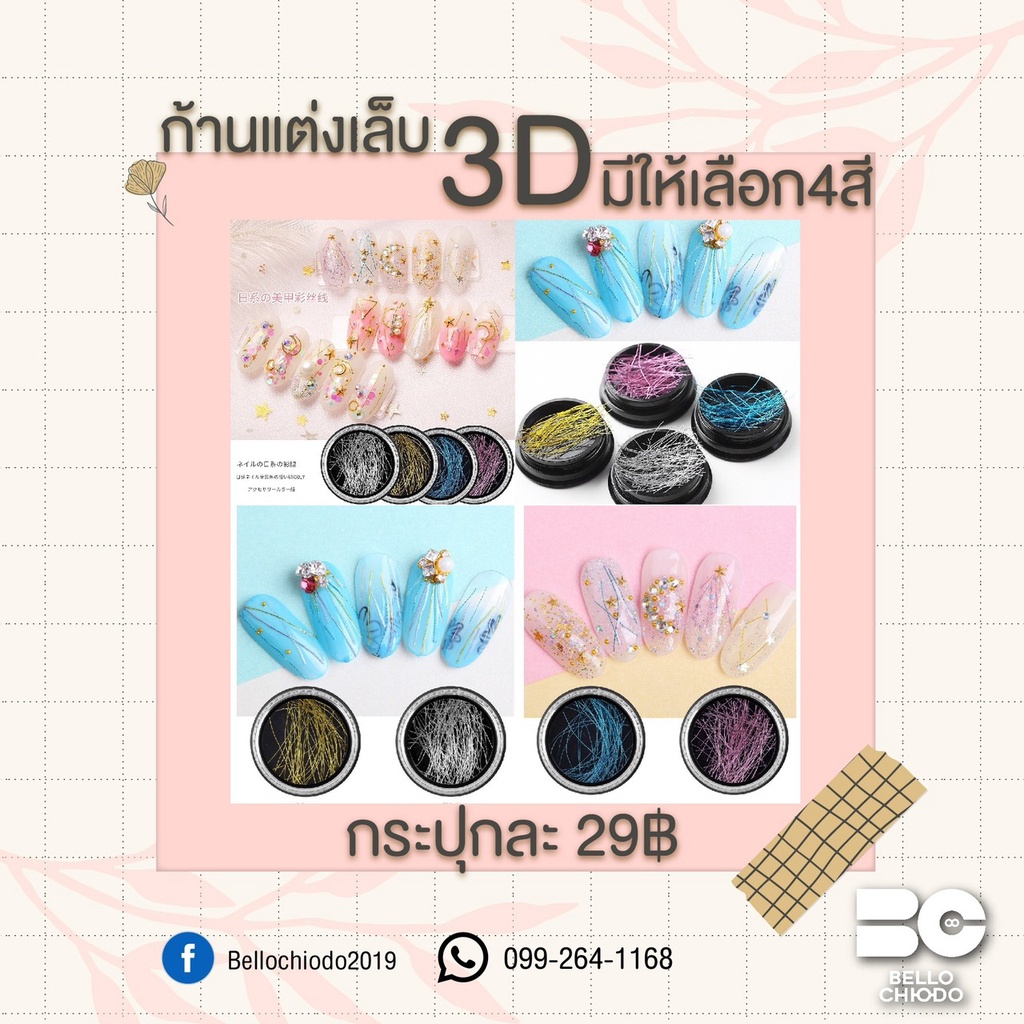 ก้านแต่งเล็บ-3d-กระปุกละ-29