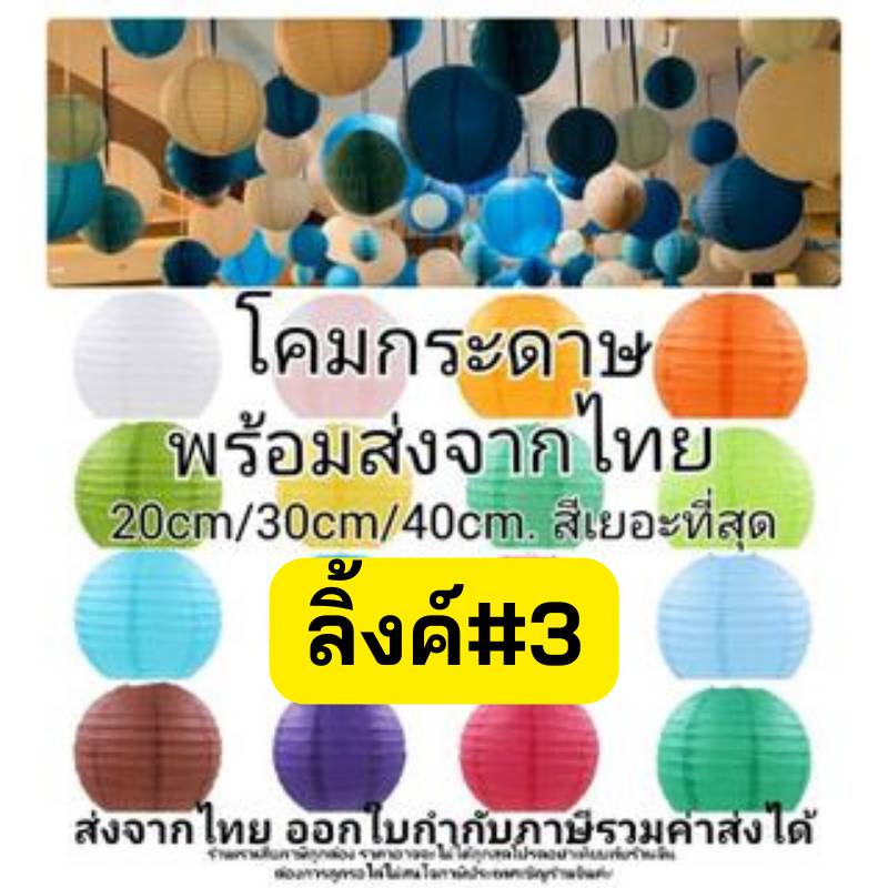 ส่งจากไทย-3โคมกระดาษ-โคมตกแต่ง-โคมเทศกาล-โคมสำหรับตกแต่งสถานที่ตามเทศกาลหรือปาร์ตี้-lm