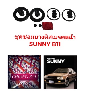 ยี่ห้อ FUJITA  ชุดซ่อมดิสเบรคหน้า ยางดิสเบรคหน้า NISSAN Sunny B11 ซันนี่ บี11 1ชุด อย่างดี พร้อมส่งครับ