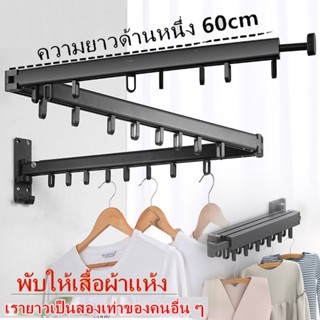 【พร้อมส่ง】ราวตากผ้าพับได้ ติดผนัง ในร่มกลางแจ้ง ราวตากผ้าตะขอแขวน Folding Drying Rack สองส่วนแรกรองรับ 50 กก