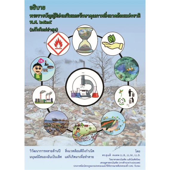 หนังสือ-อธิบายพระราชบัญญัติฯ-คุณภาพสิ่งแวดล้อมฯ-ผู้แต่ง-ดร-สุเนติ-คงเทพ-สนพ-ดร-สุเนติ-หนังสือคู่มือเรียน-คู่มือเตรียมสอบ