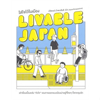 หนังสือ Livable Japan ใส่ใจไว้ในเมือง สนพ.มติชน หนังสือประสบการณ์ท่องเที่ยว #BooksOfLife