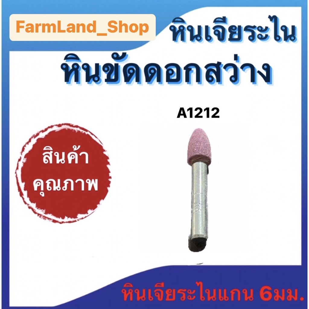 หินเจียระไน-หินขัดดอกสว่าน-ชิ้นงาน-ขนาด-a2-a1211-a1212-w164-w184-w192-w195-w200-w215เเละ-w225-หินเจียระไนเเกน6มม