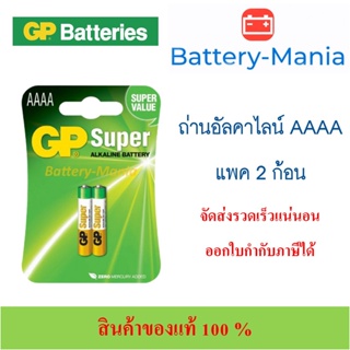 ถ่านอัลคาไลน์ GP BATTERIES รุ่น GP25A-2U2 ขนาด AAAA แพค 2 ก้อน ใส่ปากกาsurfaceได้ ของใหม่ ออกใบกำกับภาษีได้ batterymania