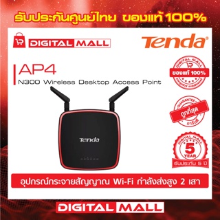 Access Point Tenda รุ่น AP4 N300 Wireless Desktop อุปกรณ์กระจายสัญญาณ รับประกัน 5 ปี
