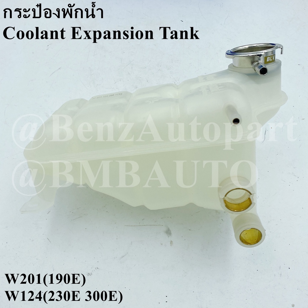 benz-กระป๋องพักน้ำ-w201-190e-w124-300e-300ce-300te-230e-เบอร์-124-500-17-49