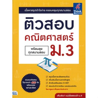 หนังสือ ติวสอบ คณิตศาสตร์ ม.3 (พร้อมลุยทุกสนาม สนพ.Think Beyond หนังสือคู่มือ ระดับชั้นมัธยมศึกษาตอนต้น #BooksOfLife