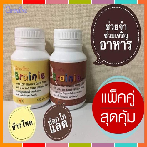 sale-เบรนนี่-อาหารเสริมกิฟฟารีนบำรุงสมอง-ขับถ่ายดีสำหรับเด็กรสช็อกโกแลต-รสข้าวโพด-2กระปุก-aporn