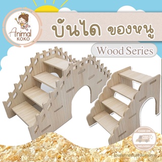 [Animal KOKO] ✦ บันไดทางขึ้น ✦ สะพานทางขึ้น ✦ หนูแฮมสเตอร์ พร้อมส่ง ทำจากไม้เนื้อแข็ง