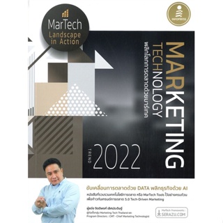 หนังสือ Marketing Technology Trend 2022 พลิกโลก หนังสือการบริหาร/การจัดการ การตลาดออนไลน์ สินค้าพร้อมส่ง
