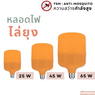 🔥ร้านใหม่🔥พร้อมส่ง🔥 หลอดไฟไล่ยุง ความสว่างสูง TSM 25W 45W  65W | TSM-M25 -M45 -M65 | LED Hight Watt T-bulb Anti-Mosquito