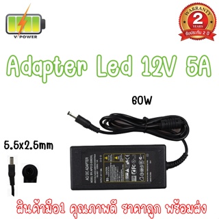 ADAPTER LED 12V 5A (5.5*2.5) ไม่แถมสายไฟ AC