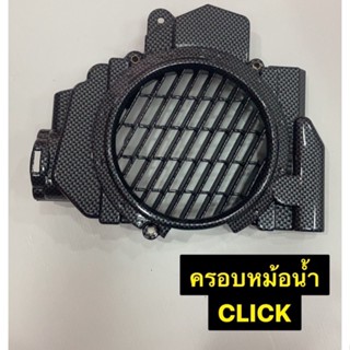 ครอบหม้อน้ำClick110(ตัวคาบู) ฝาครอบหม้อน้ำClickเก่า เคฟล่าดำ