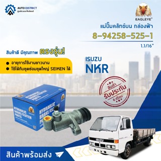 🚘EAGLEYE แม่ปั๊มคลัทช์ล่าง กล่องฟ้า 8-94258-525-1 ISUZU NKR 1.1/16 จำนวน 1 ลูก🚘