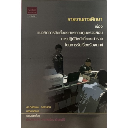 รายงานการศึกษาเรื่องแนวคิดการจัดตั้งองค์กรควบคุมตรวจสอบการปฏิบัติหน้าที่ของตำรวจโดยการรับเรื่องร้องทุกข์-หนังสือหายากมา