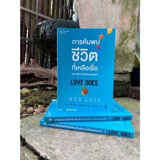 การค้นพบชีวิตที่เหลือเชื่ออย่างลับ ๆ ในโลกธรรมดา : Love Does (มือ1)