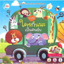 หนังสือ-บอร์ดบุ๊คพลิกเปิด-ทายซิ-ใครกันนะเป็นคน-ผู้แต่ง-กฤติญา-น้อยคล้าย-สนพ-little-heart-หนังสือหนังสือภาพ-นิทาน