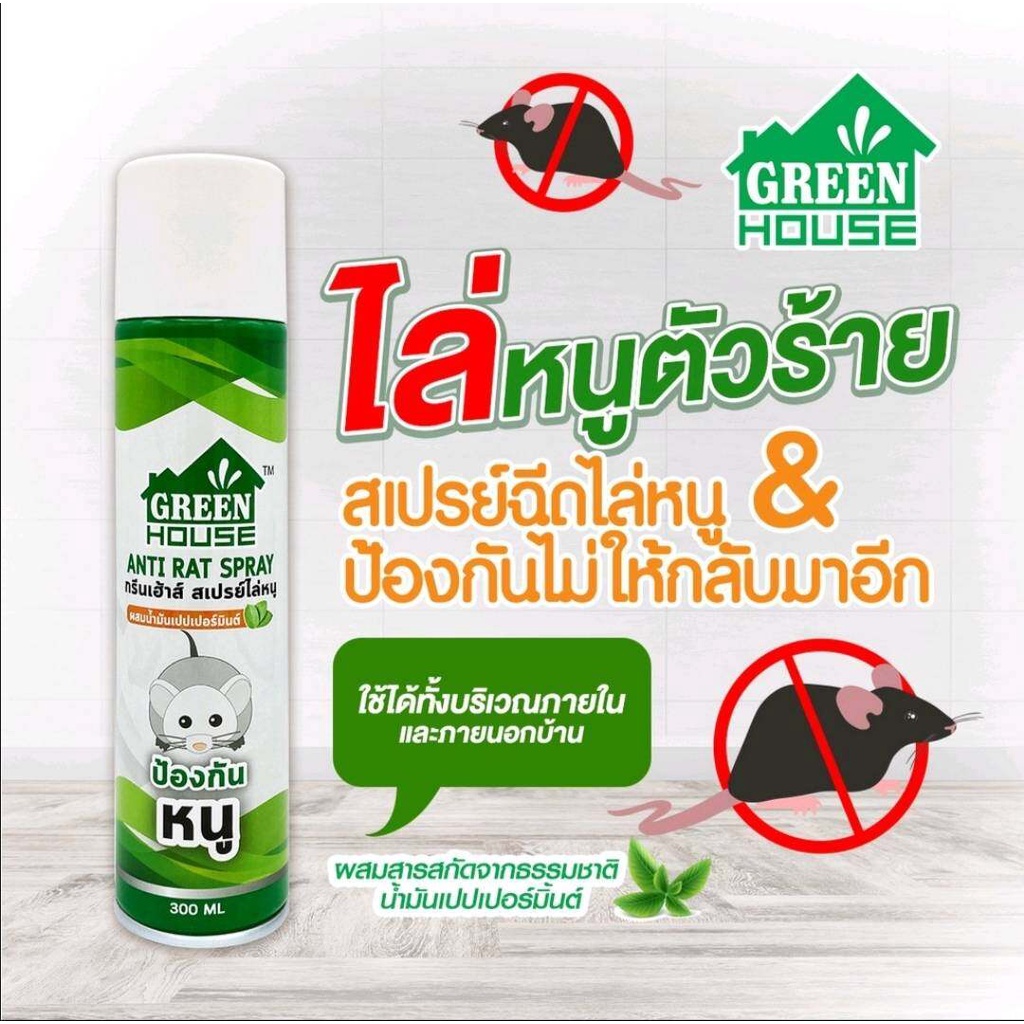 สเปรย์ไล่หนู-stop-rat-300-มล-สเปรย์ป้องกันหนู-anti-rat-spray-ผสมน้ำมันเปปเปอร์มินต์-สารสกัดธรรมชาติได้ผลชัวร์-100